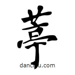 杜慧田寫的楷書葶