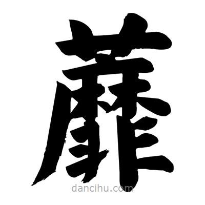蘼書法圖片