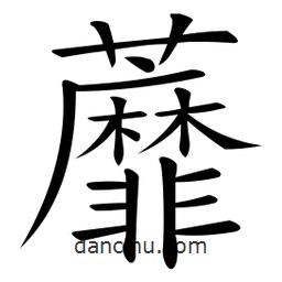 蘼書(shū)法圖片