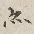 黄乔写的楷书亦