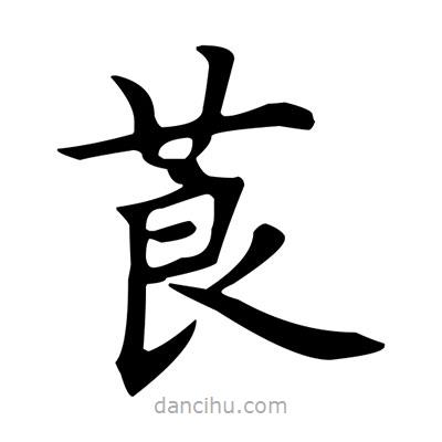 盧中南寫的楷書莨
