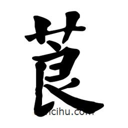 何紹基寫的楷書莨