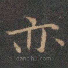 揭傒斯写的楷书亦