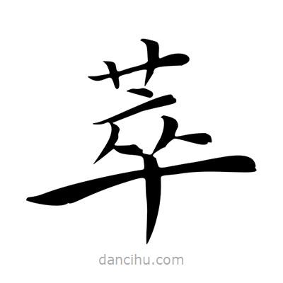 王羲之寫的楷書萃