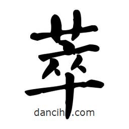 何紹基寫的楷書萃