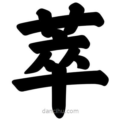 汪文寫的楷書萃