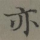 董誥寫的楷書亦