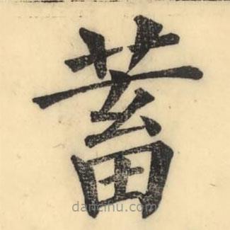 彭玉雯寫的楷書蓄