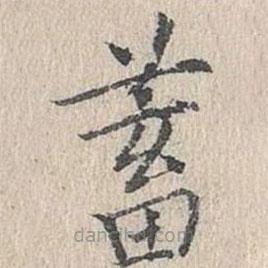文嘉寫的楷書蓄