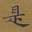 敦煌寫的楷書亦
