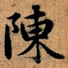 趙孟頫寫的楷書陳