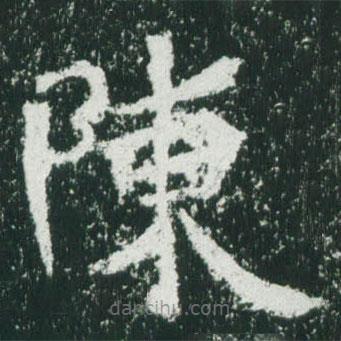 魏碑寫的楷書陳