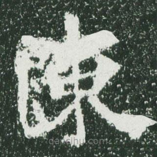 魏碑寫的楷書陳