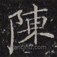 倪瓒写的楷书陈