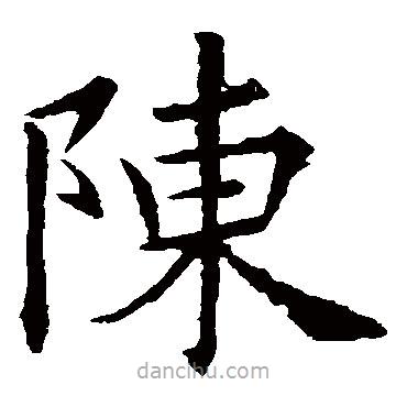 歐陽詢寫的楷書陳