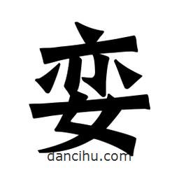 魏碑寫的楷書孌