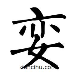柳公權(quán)寫的楷書孌