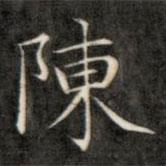 成亲王写的楷书陈