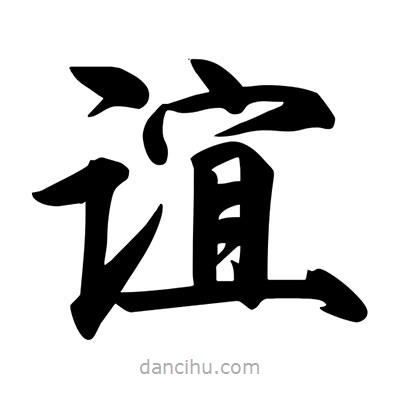 宋徽宗寫的楷書誼
