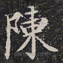 謝希逸寫(xiě)的楷書(shū)陳