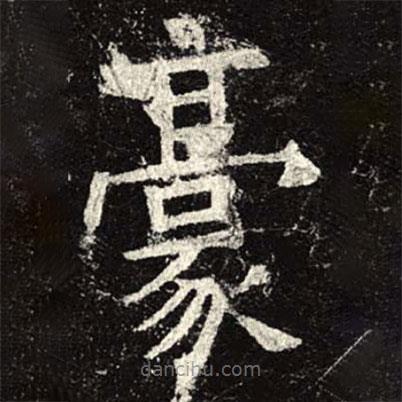 孟法師碑寫的楷書豪