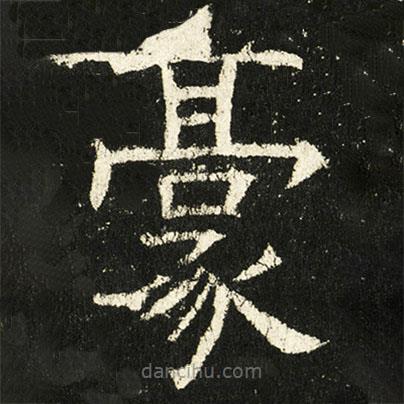 褚遂良寫的楷書豪