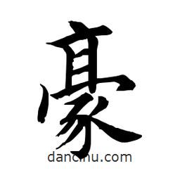 田英章寫的楷書豪