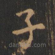 鐘繇寫的楷書子