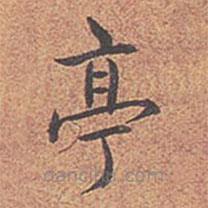 乾隆寫的楷書亭