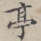 湯師灝寫的楷書亭
