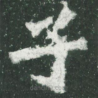 魏碑寫(xiě)的楷書(shū)子