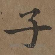 宋克写的楷书子