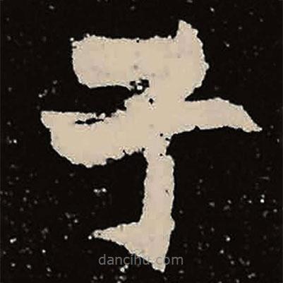 魏碑寫的楷書子