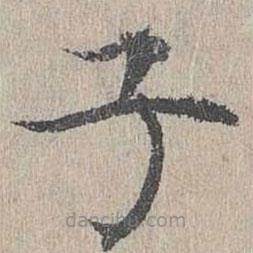 黄溍写的楷书子