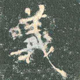 褚遂良寫(xiě)的楷書(shū)義