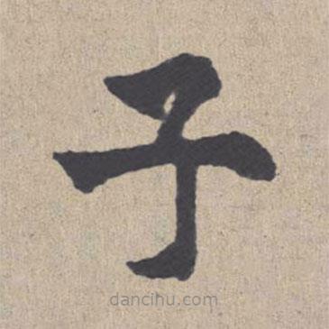 朱熹寫的楷書子