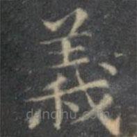 陳繹曾寫(xiě)的楷書(shū)義