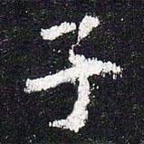 史晨碑寫的楷書子
