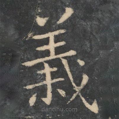 王濛寫(xiě)的楷書(shū)義