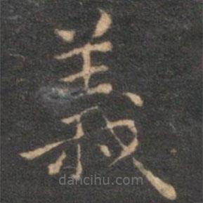 揭傒斯写的楷书义