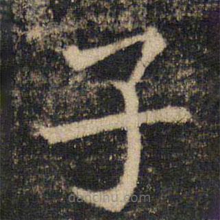 吴通微写的楷书子