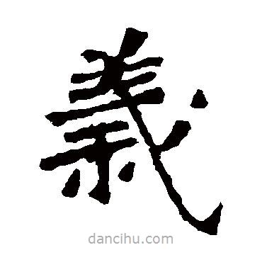 李璧碑寫(xiě)的楷書(shū)義