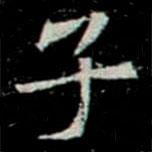 鞏賓墓志寫的楷書子