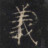 豳州昭仁寺碑寫的楷書義