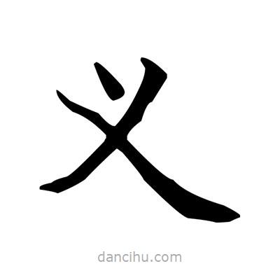 盧中南寫的楷書義
