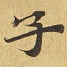 大涅槃經(jīng)寫的楷書子