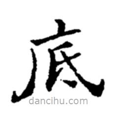 鄭板橋?qū)懙目瑫?  border=0></div><p>鄭板橋?qū)懙目瑫?br>出自:鄭板橋書法字典</p></div><div   id=