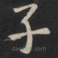 淳化閣帖寫(xiě)的楷書(shū)子