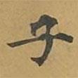 敦煌寫的楷書子