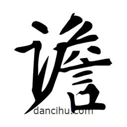 譫書法圖片